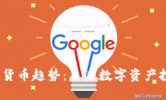 2023年最新加密货币趋势：未来数字资产投资的机