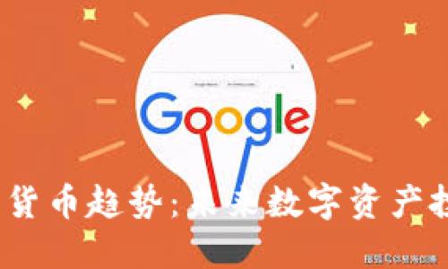 2023年最新加密货币趋势：未来数字资产投资的机会与挑战