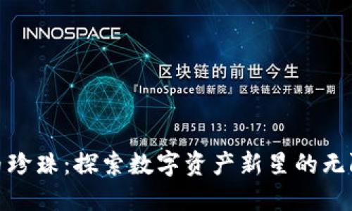 加密货币珍珠：探索数字资产新星的无限可能性
