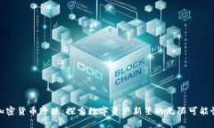 加密货币珍珠：探索数字资产新星的无限可能性