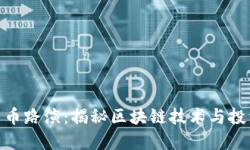 加密货币路演：揭秘区块链技术与投资机遇