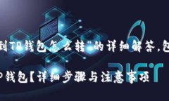 以下是关于“币安的USDT转到TP钱包怎么转”的详