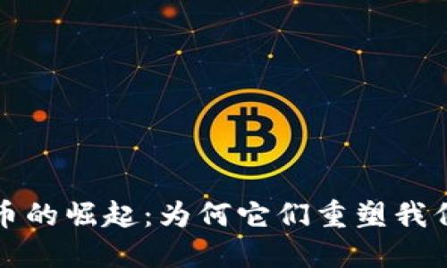 加密货币的崛起：为何它们重塑我们的未来