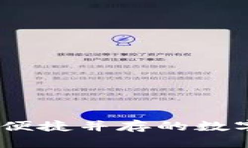 TP钱包：安全与便捷并存的数字资产钱包工具