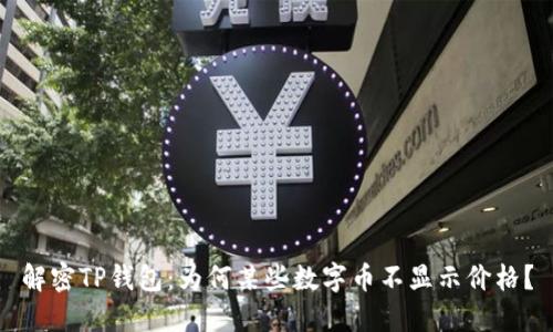 解密TP钱包：为何某些数字币不显示价格？