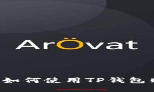  快速指南：如何使用TP钱包购买LUNA币