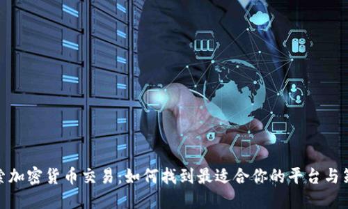 探索加密货币交易：如何找到最适合你的平台与策略