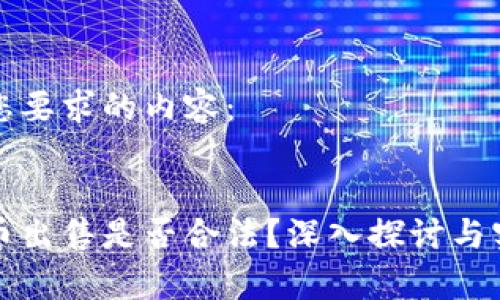 下面是您要求的内容：


加密货币出售是否合法？深入探讨与实务分析