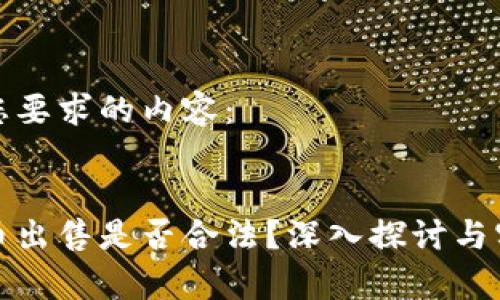 下面是您要求的内容：


加密货币出售是否合法？深入探讨与实务分析