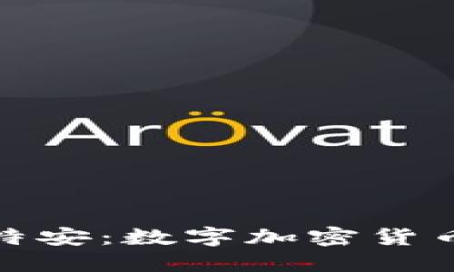 深入了解比特安：数字加密货币的未来之选
