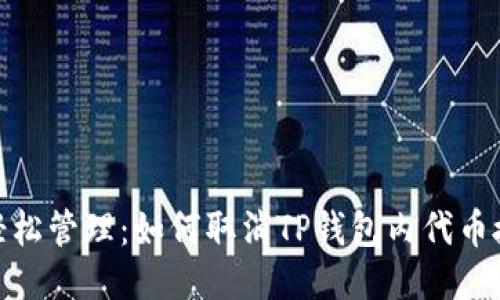 : 轻松管理：如何取消TP钱包内代币授权