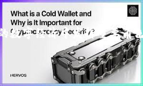 GMT是什么加密货币？
GMT（Green Metaverse Token）是一种基于区块链技术的新兴加密货币，旨在为用户提供一个可持续的虚拟经济环境。GMT不仅仅是一种交易媒介，更是一个生态系统中的重要组成部分，支持用户在虚拟世界中进行互动、交易和创作。它主要是为了一种新的虚拟现实或增强现实的体验而设计，能够与各种数字资产和应用程序无缝集成。

GMT的来源与发展历史
GMT的概念诞生于近年来虚拟现实技术和区块链技术的高速发展。在此之前，许多加密货币主要集中在金融交易领域，如比特币和以太坊等。然而，随着元宇宙和区块链游戏的兴起，GMT开始受到越来越多的关注。GMT的开发者旨在将环保理念与数字资产结合，力求在创造收益的同时促进绿色可持续发展。

GMT项目的启动得到了许多生态环保组织、科技公司和投资者的支持，这让它在市场上迅速崭露头角。同时，平台的建立允许用户通过交易、参与社区活动和提供数字服务来赚取GMT代币，这种模式吸引了大量的用户和开发者加入，形成了一个健康的社区。

GMT的技术架构
GMT采用了现代区块链技术，尤其是以太坊的智能合约平台，因此具备了高度的可扩展性和安全性。其交易速度快、手续费低，非常适合高频交易和微交易场景。此外，GMT还集成了去中心化金融（DeFi）和非同质化代币（NFT）功能，提升了代币的多元化使用场景。

GMT的应用场景
在实际应用中，GMT主要被用于几个主要方面。首先，它可以作为生态系统中的交易工具，用户可以用GMT进行购买、交易和投资。这种交易不仅限于数字资产，也包括虚拟商品、人工智能服务等各种数字化产品。

其次，GMT还被用于激励用户参与生态系统，比如进行内容创作或游戏开发。开发者总是乐于接受用户的意见和反馈，通过奖励机制来确保用户的参与度。同时，GMT可以作为参与者在生态系统中进行身份认证和交易验证的方法，有助于消除欺诈和不良行为。

最后，GMT还与绿色科技和可持续发展紧密相连。用户在平台中进行环保活动或贡献绿色技术时，可以获得荣誉和奖励，这不仅有助于环保，还推动了生态项目的发展。

GMT的投资价值分析
从投资的角度来看，GMT具有一定的吸引力。随着越来越多的用户关注和参与绿色经济和虚拟现实的趋势，GMT的需求和市场潜力不容小觑。此外，在许多国家和地区，政府也在积极推动绿色金融和绿色科技的发展，这为GMT的推广和使用带来了良好的政策环境。

然而，任何投资都有风险，GMT也不例外。市场的波动性、技术的成熟度以及政策环境的变化，都会对GMT的价格和使用场景产生影响。因此，对于有意投资GMT的用户来说，深入了解市场动态和项目背景是必不可少的。

与GMT相关的可能问题
在讨论GMT时，可能会出现一些相关的问题。以下是四个常见问题及其详细解答：

GMT的价值如何评估？
评估GMT的价值需要综合考虑多方面的因素。首先，需关注项目的技术实力和应用场景。GMT是否具备独特的技术优势，是否能够解决现实问题是评估其价值的重要指标之一。其次，项目的社区支持度和用户基础也直接影响其价值。社区越活跃，用户参与度越高，其价值越容易提升。此外，市场需求、政策环境和竞争对手表现也会对GMT的市场价值产生重大影响。

此外，可以通过观察GMT的交易量、流通量以及价格波动等数据来进行第三方的评估。同时，可以参考行业分析师、投资机构的报告和分析，以获取更全面的市场情况。随着市场环境的变化，GMT的价值可能会有所波动，投资者需要保持关注和灵活应对。

如何参与GMT的交易？
参与GMT的交易需要经过几个步骤。首先，用户需要选择一个支持GMT交易的交易所注册账户。一般来说，主流的数字货币交易所都会提供多种币对，包括GMT-ETH、GMT-BTC等。在注册账户后，用户需要完成身份验证，并根据交易所的要求存入一定的初始资本。

随后，用户可以进行市场行情的观察，了解GMT的价格波动和市场动向。选择合适的时机进行买入或卖出，以实现交易收益。同时，用户还需要了解交易所的手续费规则，以免影响到收益。在交易过程中，用户可以通过设置止损和止盈策略来管理风险。

GMT的未来发展前景如何？
GMT的未来发展前景取决于多个因素，包括技术的发展、市场需求以及政策环境。随着区块链技术的不断进步和应用场景的日益扩大，GMT有机会在更广泛的市场中赢得一席之地。此外，疫情后的全球经济复苏也将促进数字经济的发展，为GMT的发展提供更多契机。

然而，市场的竞争也十分激烈，特别是在加密货币领域，新的项目和技术层出不穷。为了保持竞争力，GMT需要不断技术，扩大用户基础，并积极拓展应用场景。完善的商业模式和明晰的市场定位将是GMT在未来取得成功的关键因素。

参与GMT的风险有哪些？
参与GMT存在的一些潜在风险主要包括市场波动、技术风险和法律法规风险。首先，市场波动是所有加密货币投资者需要面临的主要风险。GMT的价格可能因市场需求、市场情绪等因素剧烈波动，这对于投资者的心理和资金管理都是一个考验。

其次，技术风险也不可忽视。虽然GMT的团队在技术开发上具有一定的实力，但技术缺陷、黑客攻击等潜在问题均可能影响到项目的稳定性。同时，整体行业的技术迭代也可能导致某些项目迅速被淘汰。

最后，法律法规风险则是近年来越来越受到关注的点。各国对于加密货币的监管政策尚未统一，政策的不确定性可能带来合规风险，影响项目的持续发展。

总结
GMT作为一种新型的加密货币，以其独特的生态理念和多元化应用场景，正逐步吸引着用户的关注与参与。随着技术的不断进步和市场需求的增长，GMT预计将在未来的数字经济中发挥重要角色。然而，投资者在参与的同时，也应关注相关风险，做出理性决策。希望通过这一详细的介绍，能够帮助读者更深入地了解GMT，加深对这一创新项目的认识。

揭秘GMT：绿色元宇宙代币的崛起与未来