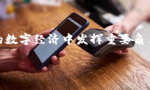 GMT是什么加密货币？
GMT（Green Metaverse Token）是一种基于区块链技术的新兴加密货币，旨在为用户提供一个可持续的虚拟经济环境。GMT不仅仅是一种交易媒介，更是一个生态系统中的重要组成部分，支持用户在虚拟世界中进行互动、交易和创作。它主要是为了一种新的虚拟现实或增强现实的体验而设计，能够与各种数字资产和应用程序无缝集成。

GMT的来源与发展历史
GMT的概念诞生于近年来虚拟现实技术和区块链技术的高速发展。在此之前，许多加密货币主要集中在金融交易领域，如比特币和以太坊等。然而，随着元宇宙和区块链游戏的兴起，GMT开始受到越来越多的关注。GMT的开发者旨在将环保理念与数字资产结合，力求在创造收益的同时促进绿色可持续发展。

GMT项目的启动得到了许多生态环保组织、科技公司和投资者的支持，这让它在市场上迅速崭露头角。同时，平台的建立允许用户通过交易、参与社区活动和提供数字服务来赚取GMT代币，这种模式吸引了大量的用户和开发者加入，形成了一个健康的社区。

GMT的技术架构
GMT采用了现代区块链技术，尤其是以太坊的智能合约平台，因此具备了高度的可扩展性和安全性。其交易速度快、手续费低，非常适合高频交易和微交易场景。此外，GMT还集成了去中心化金融（DeFi）和非同质化代币（NFT）功能，提升了代币的多元化使用场景。

GMT的应用场景
在实际应用中，GMT主要被用于几个主要方面。首先，它可以作为生态系统中的交易工具，用户可以用GMT进行购买、交易和投资。这种交易不仅限于数字资产，也包括虚拟商品、人工智能服务等各种数字化产品。

其次，GMT还被用于激励用户参与生态系统，比如进行内容创作或游戏开发。开发者总是乐于接受用户的意见和反馈，通过奖励机制来确保用户的参与度。同时，GMT可以作为参与者在生态系统中进行身份认证和交易验证的方法，有助于消除欺诈和不良行为。

最后，GMT还与绿色科技和可持续发展紧密相连。用户在平台中进行环保活动或贡献绿色技术时，可以获得荣誉和奖励，这不仅有助于环保，还推动了生态项目的发展。

GMT的投资价值分析
从投资的角度来看，GMT具有一定的吸引力。随着越来越多的用户关注和参与绿色经济和虚拟现实的趋势，GMT的需求和市场潜力不容小觑。此外，在许多国家和地区，政府也在积极推动绿色金融和绿色科技的发展，这为GMT的推广和使用带来了良好的政策环境。

然而，任何投资都有风险，GMT也不例外。市场的波动性、技术的成熟度以及政策环境的变化，都会对GMT的价格和使用场景产生影响。因此，对于有意投资GMT的用户来说，深入了解市场动态和项目背景是必不可少的。

与GMT相关的可能问题
在讨论GMT时，可能会出现一些相关的问题。以下是四个常见问题及其详细解答：

GMT的价值如何评估？
评估GMT的价值需要综合考虑多方面的因素。首先，需关注项目的技术实力和应用场景。GMT是否具备独特的技术优势，是否能够解决现实问题是评估其价值的重要指标之一。其次，项目的社区支持度和用户基础也直接影响其价值。社区越活跃，用户参与度越高，其价值越容易提升。此外，市场需求、政策环境和竞争对手表现也会对GMT的市场价值产生重大影响。

此外，可以通过观察GMT的交易量、流通量以及价格波动等数据来进行第三方的评估。同时，可以参考行业分析师、投资机构的报告和分析，以获取更全面的市场情况。随着市场环境的变化，GMT的价值可能会有所波动，投资者需要保持关注和灵活应对。

如何参与GMT的交易？
参与GMT的交易需要经过几个步骤。首先，用户需要选择一个支持GMT交易的交易所注册账户。一般来说，主流的数字货币交易所都会提供多种币对，包括GMT-ETH、GMT-BTC等。在注册账户后，用户需要完成身份验证，并根据交易所的要求存入一定的初始资本。

随后，用户可以进行市场行情的观察，了解GMT的价格波动和市场动向。选择合适的时机进行买入或卖出，以实现交易收益。同时，用户还需要了解交易所的手续费规则，以免影响到收益。在交易过程中，用户可以通过设置止损和止盈策略来管理风险。

GMT的未来发展前景如何？
GMT的未来发展前景取决于多个因素，包括技术的发展、市场需求以及政策环境。随着区块链技术的不断进步和应用场景的日益扩大，GMT有机会在更广泛的市场中赢得一席之地。此外，疫情后的全球经济复苏也将促进数字经济的发展，为GMT的发展提供更多契机。

然而，市场的竞争也十分激烈，特别是在加密货币领域，新的项目和技术层出不穷。为了保持竞争力，GMT需要不断技术，扩大用户基础，并积极拓展应用场景。完善的商业模式和明晰的市场定位将是GMT在未来取得成功的关键因素。

参与GMT的风险有哪些？
参与GMT存在的一些潜在风险主要包括市场波动、技术风险和法律法规风险。首先，市场波动是所有加密货币投资者需要面临的主要风险。GMT的价格可能因市场需求、市场情绪等因素剧烈波动，这对于投资者的心理和资金管理都是一个考验。

其次，技术风险也不可忽视。虽然GMT的团队在技术开发上具有一定的实力，但技术缺陷、黑客攻击等潜在问题均可能影响到项目的稳定性。同时，整体行业的技术迭代也可能导致某些项目迅速被淘汰。

最后，法律法规风险则是近年来越来越受到关注的点。各国对于加密货币的监管政策尚未统一，政策的不确定性可能带来合规风险，影响项目的持续发展。

总结
GMT作为一种新型的加密货币，以其独特的生态理念和多元化应用场景，正逐步吸引着用户的关注与参与。随着技术的不断进步和市场需求的增长，GMT预计将在未来的数字经济中发挥重要角色。然而，投资者在参与的同时，也应关注相关风险，做出理性决策。希望通过这一详细的介绍，能够帮助读者更深入地了解GMT，加深对这一创新项目的认识。

揭秘GMT：绿色元宇宙代币的崛起与未来