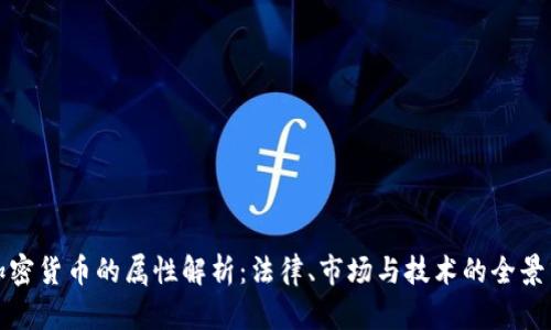 泰国加密货币的属性解析：法律、市场与技术的全景式探讨
