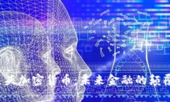 : 巨头加密货币：未来金融的颠覆者!