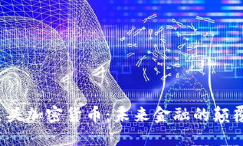 : 巨头加密货币：未来金融的颠覆者!