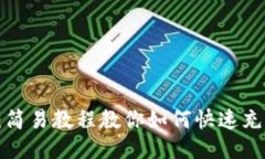 TP钱包：简易教程教你如何快速充值USDT