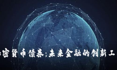 加密货币债券：未来金融的创新工具