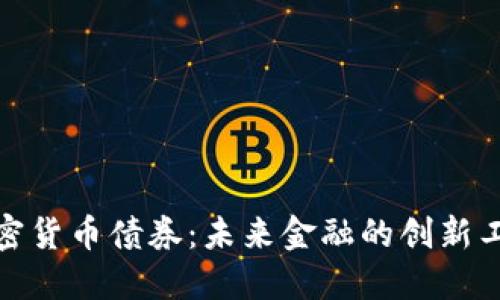 加密货币债券：未来金融的创新工具