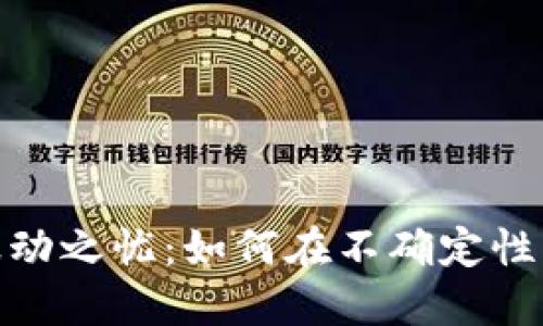 加密货币波动之忧：如何在不确定性中寻找稳定