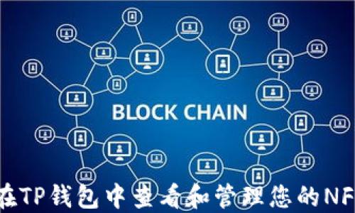 
如何在TP钱包中查看和管理您的NFT资产