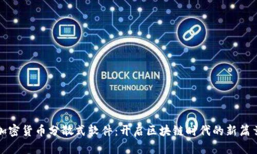 加密货币分散式软件：开启区块链时代的新篇章