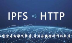 加密货币分散式软件：开启区块链时代的新篇章