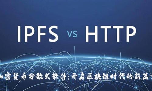 加密货币分散式软件：开启区块链时代的新篇章