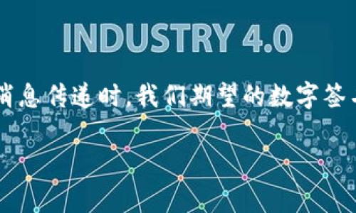 在区块链和数字货币的生态系统中，钱包的签名过程至关重要。TP钱包签名失败通常意味着在进行交易或消息传递时，我们期望的数字签名没有成功生成或验证。这一问题可能来自多个方面，包括用户操作不当、网络连接问题、钱包软件的bug等。

### TP钱包签名失败的深度解析与解决方案