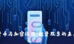 数字货币与加密运维：投资股票的未来趋势
