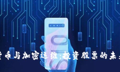 数字货币与加密运维：投资股票的未来趋势