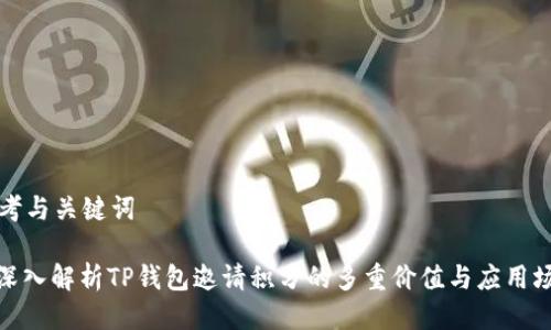 思考与关键词

: 深入解析TP钱包邀请积分的多重价值与应用场景