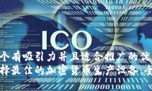 思考一个有吸引力并且适合推广的优秀
如何选择最佳的加密货币生产设备：全面指南