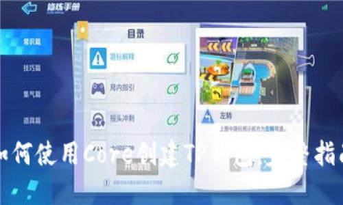 如何使用Core创建TP钱包：完整指南