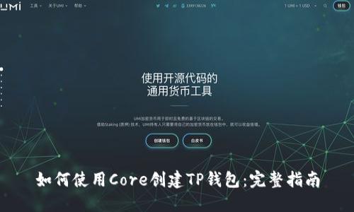 如何使用Core创建TP钱包：完整指南