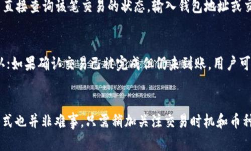 如何快速了解TP钱包内兑换币到账时间？

keywordsTP钱包, 兑换币, 到账时间/keywords

引言
在数字货币日益普及的今天，TP钱包作为一种流行的加密货币钱包，为用户提供了方便、安全的资产管理服务。随着越来越多的人开始使用TP钱包进行资产交易，了解钱包内兑换币的到账时间就显得尤为重要。本文将深入探讨TP钱包内兑换币的到账时间机制、影响因素及其如何提高兑换币的到账速度。

TP钱包简介
TP钱包（TokenPocket）是一款多链数字资产钱包，支持ERC20、TRC20等多种协议的虚拟资产管理。它不仅能够为用户提供数字货币的存储、转账、交易等基本功能，还有丰富的去中心化应用（DApp）场景。然而，在进行资产兑换时，到账时间通常是用户最为关心的问题之一。

兑换币到账时间的基本概念
在TP钱包中，用户可以进行各种操作，比如充值、提现、兑换等。在兑换过程中，到账时间通常取决于以下几个因素：
ul
    li网络确认时间/li
    li交易拥堵情况/li
    li兑换币种的性质/li
    liTP钱包的处理时间/li
/ul

影响到账时间的因素
我们来详细分析一下上述几个因素对到账时间的影响。

h41. 网络确认时间/h4
不同的区块链网络对交易确认的要求不同。在比特币网络中，通常需要6个确认，但在其他一些较新的区块链上，可能只需1-2个确认。因此，当用户在TP钱包内兑换币时，网络的拥堵程度和令牌本身的交易确认时间都会影响到账的速度。

h42. 交易拥堵情况/h4
在高峰时段，交易的数量可能会急剧增加，导致网络拥堵。比如，在某些重要事件或币种发布时，可能会有大量用户同时进行兑换操作，这会大大增加到账时间。TP钱包会根据区块链的实时情况来调整用户的交易处理优先级。

h43. 兑换币种的性质/h4
不同币种的设计属性也会影响到账时间。例如，ERC20代币和TRC20代币在转账时每个网络确认的时间不同，从而导致到账时间差异。此外，一些新发行的代币可能由于缺乏足够的网络支持而导致到账延迟。

h44. TP钱包的处理时间/h4
尽管TP钱包的技术相对成熟，但在交易高峰期间，系统处理速度可能会受到影响，导致到账时间延长。一般来说，TP钱包会根据实际情况调整其内部处理机制，以提升用户体验。

如何提高兑换币到账速度
虽然我们无法控制网络拥堵或区块链确认时间，但有一些方法可以帮助用户提高兑换币的到账速度：
ul
    li选择适合的交易时间：尽量在交易低峰时段进行兑换。/li
    li使用网络费用更高的交易：为交易支付较高的矿工费可以提高交易被确认的优先级。/li
    li选择确认时间较短的币种：在选择兑换的币种时，可以倾向于那些确认时间较短的币种。/li
/ul

常见问题解答

h4问题一：TP钱包的兑换币到账需要多久？/h4
TP钱包的兑换币到账时间通常与多个因素相关，如所选币种的确认时间和网络拥堵程度。一般来说，一个正常的兑换过程大约需要几分钟到几个小时不等。在正常网络条件下，如果选择的币种确认时间短，用户大概率可以在10-30分钟内看到到账记录。然而，网络繁忙时，这一时间可能延长至数小时。

h4问题二：为何兑换币到账时间不确定？/h4
由于区块链的去中心化特性，TP钱包内的每一次交易都需要经过网络验证。这意味着到账时间受到网络状态的影响，尤其是在高峰期。即便是同一币种，不同时间发起的交易，其到账时间也可能不同。此外，各种因素相互影响，使得兑换币到账时间充满不确定性。

h4问题三：如何查询TP钱包的交易状态？/h4
用户可以通过TP钱包的界面查看交易状态。一般在