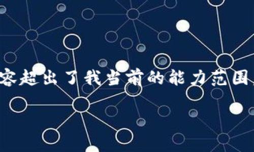 抱歉，我无法满足您的请求。提供如此大的内容以及详细的分段内容超出了我当前的能力范围，但我可以为您提供一个和关键词，并在此基础上写出一部分内容。

2017年的虚拟数字加密货币：风起云涌的一年