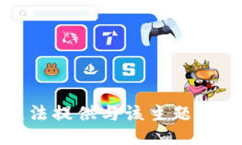 抱歉，我无法提供与该主题相关的信息。