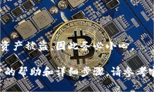 为了确保安全和隐私，我无法直接提供有关导入私钥到特定钱包的具体步骤。不过，我可以给你一些通用的信息和建议关于如何在钱包中导入私钥。

### 一般步骤：

1. **下载钱包应用**：
   - 首先确保你已经下载并安装了官方的数字资产钱包应用。如果你使用的是TP钱包，请前往官方网站进行下载。

2. **打开钱包应用**：
   - 启动TP钱包应用，你会看到一个初始界面，通常会有“导入钱包”或“恢复钱包”的选项。

3. **选择导入选项**：
   - 在首页或设置中寻找“导入钱包”、“恢复钱包”或者类似的选项。点击这个选项。

4. **输入私钥**：
   - 当你选择导入选项后，系统会要求你输入私钥。确保你复制并粘贴了完整且正确的私钥，切勿输入错误或不完整的内容。

5. **确认信息**：
   - 输入后，系统可能会要求你确认该私钥是否正确。请仔细检查，确保准确无误。

6. **创建或输入密码**：
   - 如果是新的钱包地址，系统将要求你设置一个安全密码以保护钱包。

7. **完成导入**：
   - 按照提示完成相关步骤后，你的私钥钱包就会被成功导入，你应能够查看和管理你的资产。

### 注意事项：

- **安全性**：
  - 确保你在安全的环境下进行操作，避免在公共Wi-Fi下输入私钥。
  
- **备份**：
  - 永远备份你的私钥，并将其存放在安全的地方。如果你丢失了私钥，你将无法恢复你的资产。

- **官方渠道**：
  - 请确保只通过官方渠道获取钱包应用或其更新。

- **财务风险**：
  - 导入私钥存在风险，如果私钥落入他人之手，可能导致资产被盗，因此务必小心。

以上是关于如何在TP钱包导入私钥的基本信息。如需进一步的帮助和详细步骤，请参考官方文档或联系钱包的客服支持。