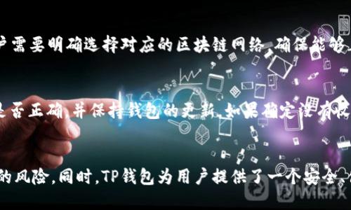 如何通过TP钱包添加合约以领取空投奖励

TP钱包, 合约, 空投/guanjianci

引言
在加密货币的世界中，空投是一种广受欢迎的营销方式，项目方通过向用户发送代币吸引他们参与项目。TP钱包作为一个兼容多种区块链的数字资产管理工具，允许用户轻松管理他们的加密货币和代币。在领取空投的过程中，了解如何通过TP钱包添加合约地址是至关重要的步骤。本篇文章将详细介绍如何使用TP钱包添加合约以领取空投奖励，以及相关的注意事项和常见问题。

TP钱包概述
TP钱包是一个多链数字钱包，支持以太坊、波场、EOS等多个区块链网络。它不仅允许用户存储和管理数字资产，还支持去中心化应用（DApp）的使用。在TP钱包中，用户可以通过添加合约地址来追踪和管理他们的资产，特别是那些通过空投获得的新代币。TP钱包的用户界面友好，适合不同层次的用户，无论你是加密货币的新手还是老手，都能方便地使用。

如何通过TP钱包添加合约地址
要通过TP钱包添加合约以领取空投，用户需要遵循以下步骤：

h4步骤一：下载和安装TP钱包/h4
首先，用户需要确保其设备上已安装TP钱包。可在官方应用商店如App Store或Google Play下载最新版本。安装后，打开应用程序，并按照指引创建或导入你的钱包。

h4步骤二：获取合约地址/h4
在领取空投之前，通常需要获取目标代币的合约地址。这些地址通常可以在项目的官方网站、社交媒体或相关的加密货币社区获得。请务必确保地址的来源可信，避免受到骗局的侵害。

h4步骤三：进入资产管理界面/h4
在TP钱包中，选择“资产”或“我的资产”界面，点击“添加代币”或“添加资产”的选项。在弹出的窗口中，可以选择手动添加代币。

h4步骤四：输入合约地址/h4
在弹出的输入框中，输入获取的合约地址。TP钱包会自动识别该地址并展示相关的代币信息。如果合约地址正确，代币名称和符号将会被显示出来。

h4步骤五：确认添加/h4
确认代币信息无误后，点击“确认”或“添加”按钮，代币将会被成功添加到你的TP钱包资产列表中。此时，你就可以通过TP钱包管理你所获得的空投代币了。

空投的注意事项
在领取空投和管理合约的过程中，有几个注意事项需要牢记：
ul
    li确保合约地址的正确性，错误的地址会导致代币无法被识别。/li
    li定期检查钱包的更新，保持软件的最新状态，以获得最佳体验和安全性。/li
    li了解真正的空投项目，避免受到骗局。不要轻易点击不明链接或提供私钥等敏感信息。/li
    li关注社交媒体信息，及时获取关于项目进展和空投的最新消息。/li
/ul

常见问题解答

h4问题一：我可以在哪些地方找到可靠的空投信息？/h4
要找到可靠的空投信息，用户可以访问一些专业的加密货币论坛，例如Bitcointalk，或关注相关的社交媒体账号，比如Twitter、Telegram群组。此外，一些网站如Airdrop Alert和AirdropBob专门收录最新的空投项目，用户可以定期访问这些网站以获取信息。在获取信息时，请尽量选择知名度高、评价好的项目，避免参与高风险的空投。

h4问题二：添加合约地址后，我的代币什么时候会显示？/h4
当你在TP钱包中成功添加了合约地址后，代币通常会立刻显示在资产列表中。然而，有时候可能会出现延迟，这取决于网络状况和合约的状态。如果在添加合约地址后长时间未显示，建议确认合约地址是否正确，并检查你的网络连接。在任何情况下，请确保钱包保持更新，并且与备份保持一致，以防数据丢失。

h4问题三：我能通过TP钱包接收的代币类型有哪些？/h4
TP钱包支持多种类型的代币，包括ERC20和TRC20代币，以及其他跨链代币。这意味着几乎所有基于以太坊和波场的代币都能够通过TP钱包进行管理。在添加代币的过程中，用户需要明确选择对应的区块链网络，确保能够正确接收空投。而且，随着TP钱包的不断更新，其支持的代币种类也在不断扩展，从而为用户提供更多的管理选择。

h4问题四：如何处理未能领取的空投代币？/h4
如果由于某种原因未能领取空投代币，用户可采取以下措施来处理这一情况：首先，检查是否完成了所有必要的操作，比如社交媒体关注、填写表单等。同时，也要确认合约地址是否正确，并保持钱包的更新。如果确定没有收到代币，建议联系项目方的客服支持，寻求帮助。还有一种方式是密切关注社交媒体，获取持续更新的信息，有些项目会在后续进行补发。

结论
通过TP钱包添加合约以领取空投是一项简单而有效的方式，使用户能更好地管理他们的数字资产。在整个过程中，需要保持警惕，确保所参与的项目真实可靠，以避免任何潜在的风险。同时，TP钱包为用户提供了一个安全、便捷的环境来进行加密货币管理，用户可以通过它轻松参与空投活动并获取新代币。希望通过本文的介绍，读者能够更好地理解在TP钱包中如何添加合约并顺利领取空投奖励。