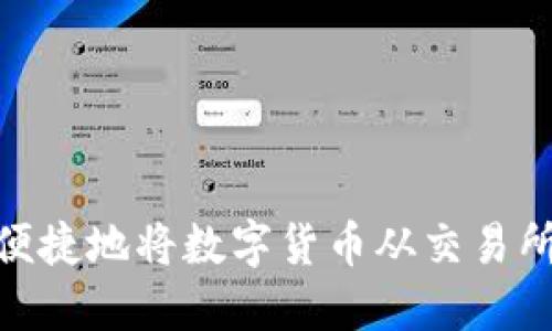 : 如何安全便捷地将数字货币从交易所转至TP钱包