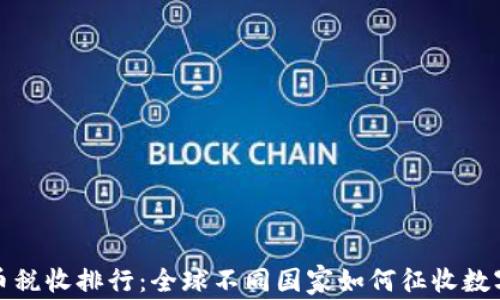 
加密货币税收排行：全球不同国家如何征收数字资产税