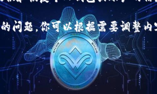 注意：出于安全性和隐私保护，我无法提供和恢复个人钱包或账户的信息，也不能直接替你找回任何特定钱包。

以下是一个简单的、关键词和与之相关的问题，你可以根据需要调整内容的详细程度。


TP钱包被删了？教你如何找回！