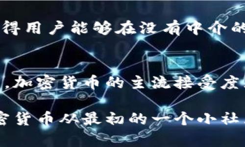 加密货币的崛起并没有一个明确的年份，它是一个渐进的过程。以下是一些关键时刻和发展，它们标志着加密货币的兴起：

1. **2009年：比特币的诞生**  
   2009年1月，中本聪（Satoshi Nakamoto）发布了比特币的源代码，并进行了一次比特币交易，这被认为是加密货币历史的起点。比特币的构想是为了实现一个去中心化的数字货币，让用户可以在没有中央管理机构的情况下进行金融交易。

2. **2011年：新加密货币的出现**  
   随着比特币的成功，很多其他的加密货币开始出现，如莱特币（Litecoin）和狗狗币（Dogecoin）。这些新货币引入了不同的技术和特点，进一步推动了加密货币的普及和接受。

3. **2013年：加密货币的首次重大涨幅**  
   2013年，比特币的价格首次突破1000美元，这一飞涨引起了全球的关注。媒体开始广泛报道加密货币，加密货币交易所如Coinbase和Mt. Gox也开始获得更高的关注度。

4. **2017年：ICO热潮**  
   2017年，加密货币领域经历了一次前所未有的融资潮，即第一次代币发行（ICO）。许多项目通过发行代币获得资金，引起了投资者的热情。同时，比特币的价格在12月达到了接近2万美元的历史新高。整个市场开始吸引主流投资者的目光。

5. **2020年：去中心化金融（DeFi）兴起**  
   在2020年, 去中心化金融（DeFi）的概念迅速崛起，许多以太坊基础的项目如Uniswap和Compound等使得用户能够在没有中介的情况下进行借贷、交易和投资。此时，整个加密货币市场再一次迎来了爆发。

6. **2021年：机构投资者入场**  
   2021年，越来越多的机构投资者开始进军加密货币市场，特斯拉、MicroStrategy等公司纷纷购入比特币，加密货币的主流接受度显著提升。同时，NFT（非同质化代币）也开始流行，吸引了大量玩家和艺术家进入这个领域。

虽然没有具体的“一年”，但从比特币的诞生、不同加密货币的出现、市场波动到机构投资的涌入，可以看到加密货币从最初的一个小社区逐渐发展为全球金融体系的重要组成部分。