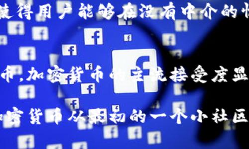 加密货币的崛起并没有一个明确的年份，它是一个渐进的过程。以下是一些关键时刻和发展，它们标志着加密货币的兴起：

1. **2009年：比特币的诞生**  
   2009年1月，中本聪（Satoshi Nakamoto）发布了比特币的源代码，并进行了一次比特币交易，这被认为是加密货币历史的起点。比特币的构想是为了实现一个去中心化的数字货币，让用户可以在没有中央管理机构的情况下进行金融交易。

2. **2011年：新加密货币的出现**  
   随着比特币的成功，很多其他的加密货币开始出现，如莱特币（Litecoin）和狗狗币（Dogecoin）。这些新货币引入了不同的技术和特点，进一步推动了加密货币的普及和接受。

3. **2013年：加密货币的首次重大涨幅**  
   2013年，比特币的价格首次突破1000美元，这一飞涨引起了全球的关注。媒体开始广泛报道加密货币，加密货币交易所如Coinbase和Mt. Gox也开始获得更高的关注度。

4. **2017年：ICO热潮**  
   2017年，加密货币领域经历了一次前所未有的融资潮，即第一次代币发行（ICO）。许多项目通过发行代币获得资金，引起了投资者的热情。同时，比特币的价格在12月达到了接近2万美元的历史新高。整个市场开始吸引主流投资者的目光。

5. **2020年：去中心化金融（DeFi）兴起**  
   在2020年, 去中心化金融（DeFi）的概念迅速崛起，许多以太坊基础的项目如Uniswap和Compound等使得用户能够在没有中介的情况下进行借贷、交易和投资。此时，整个加密货币市场再一次迎来了爆发。

6. **2021年：机构投资者入场**  
   2021年，越来越多的机构投资者开始进军加密货币市场，特斯拉、MicroStrategy等公司纷纷购入比特币，加密货币的主流接受度显著提升。同时，NFT（非同质化代币）也开始流行，吸引了大量玩家和艺术家进入这个领域。

虽然没有具体的“一年”，但从比特币的诞生、不同加密货币的出现、市场波动到机构投资的涌入，可以看到加密货币从最初的一个小社区逐渐发展为全球金融体系的重要组成部分。