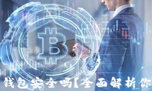 
在百度上下载TP钱包安全吗？全面解析你的数字资产安全