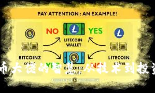 多位加密货币大佬的智慧：从技术到投资的深度解析