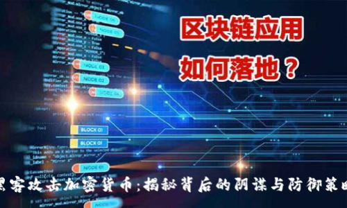 :
黑客攻击加密货币：揭秘背后的阴谋与防御策略