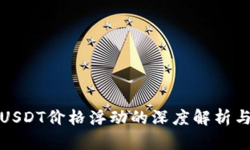 TP钱包中USDT价格浮动的深度解析与投资策略