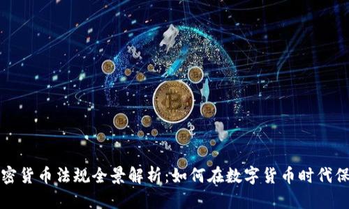 南非加密货币法规全景解析：如何在数字货币时代保持合规